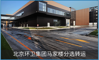 北京环境卫生工程集团有限公司