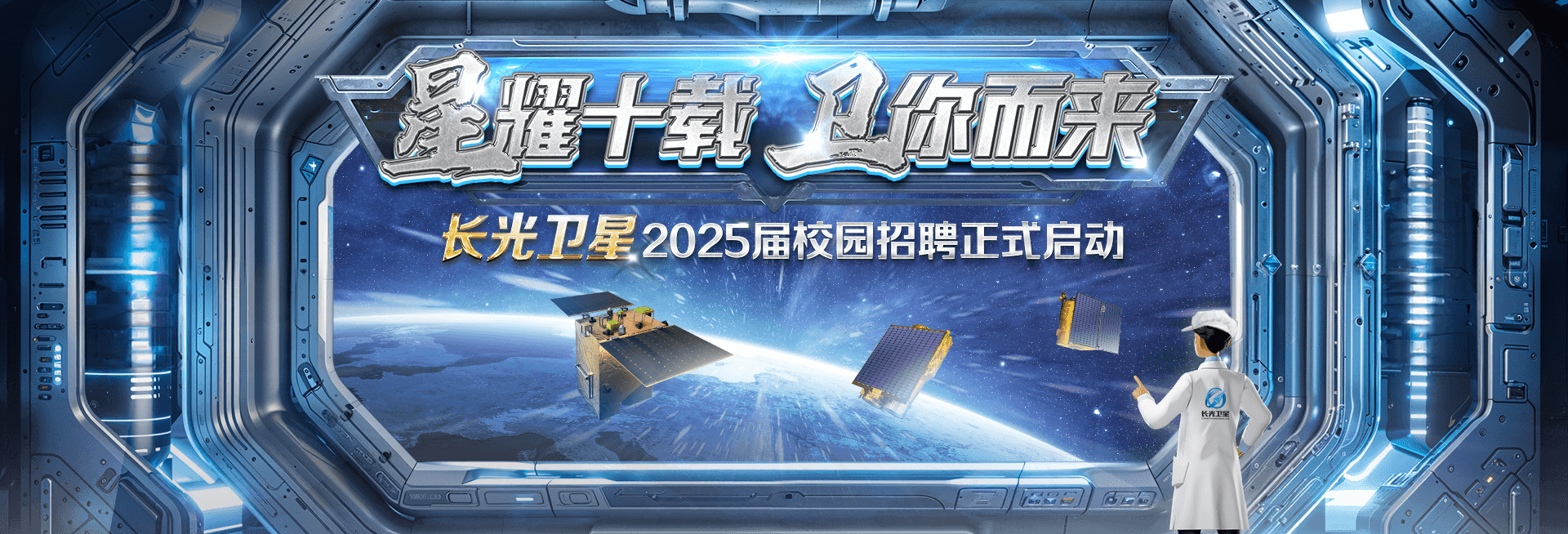 长光卫星2025届校园招聘