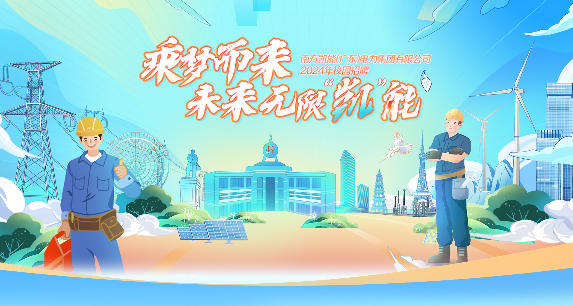 南方凯能(广东)电力集团有限公司2024年校园招聘