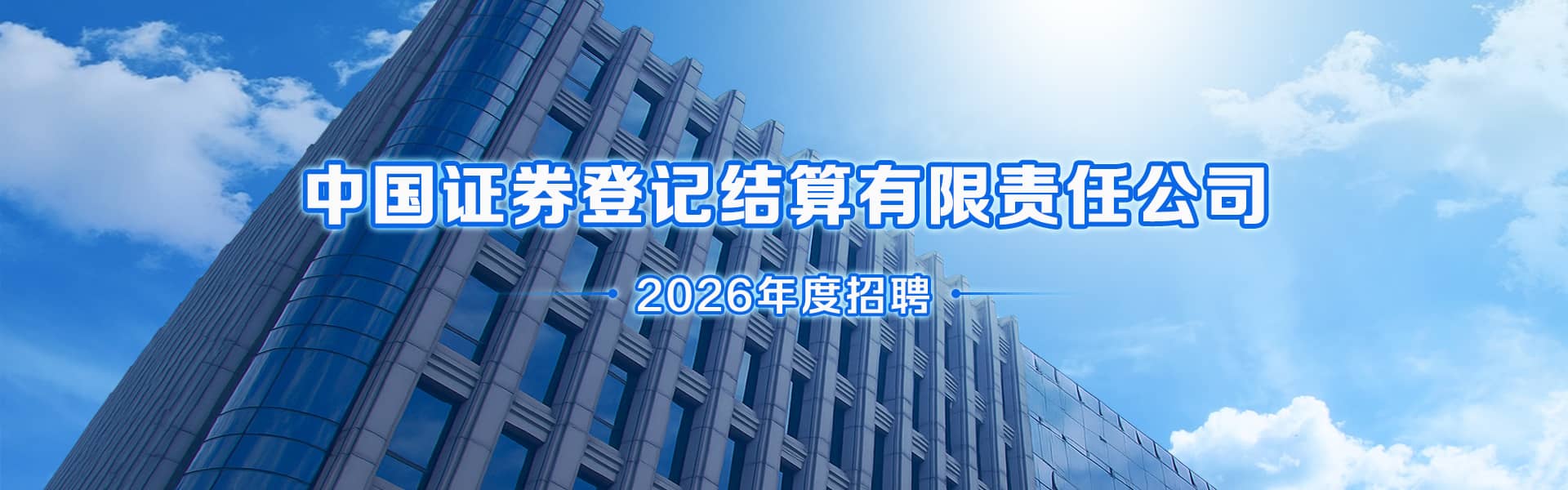 中国证券登记结算有限责任公司2026年度招聘