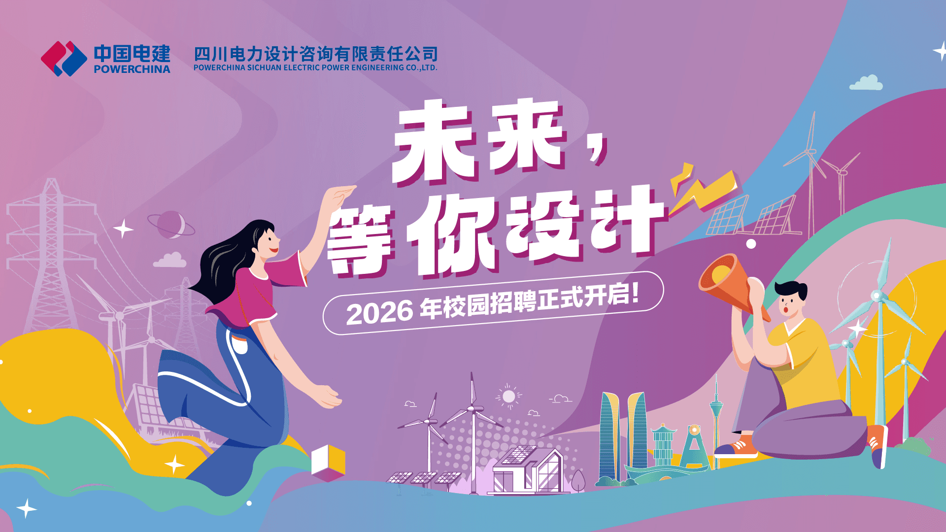 四川电力设计咨询有限责任公司2026校园招聘