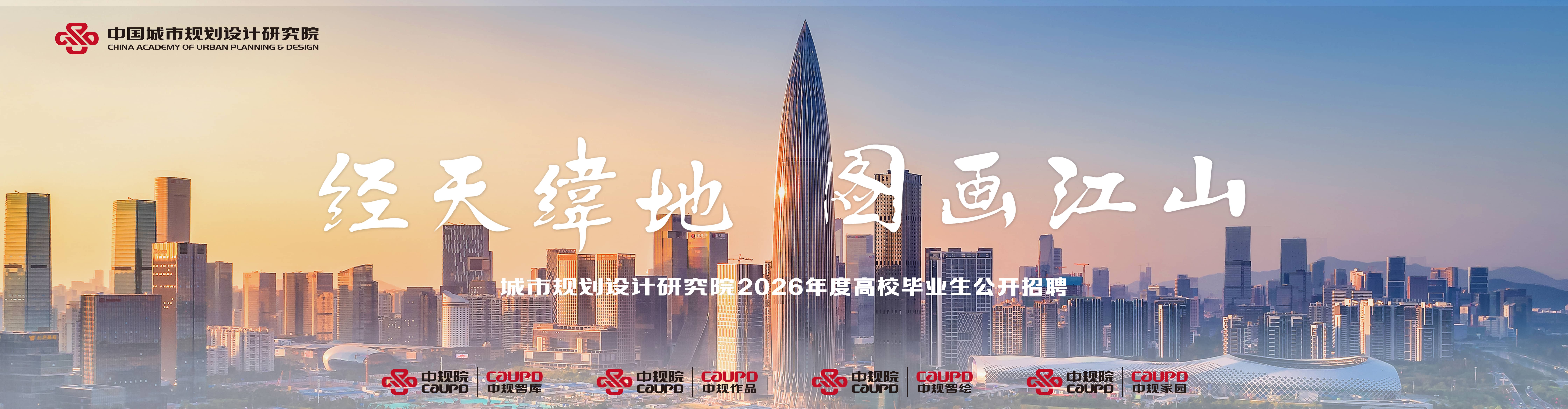 中国城市规划设计研究院2026年度高校毕业生公开招聘
