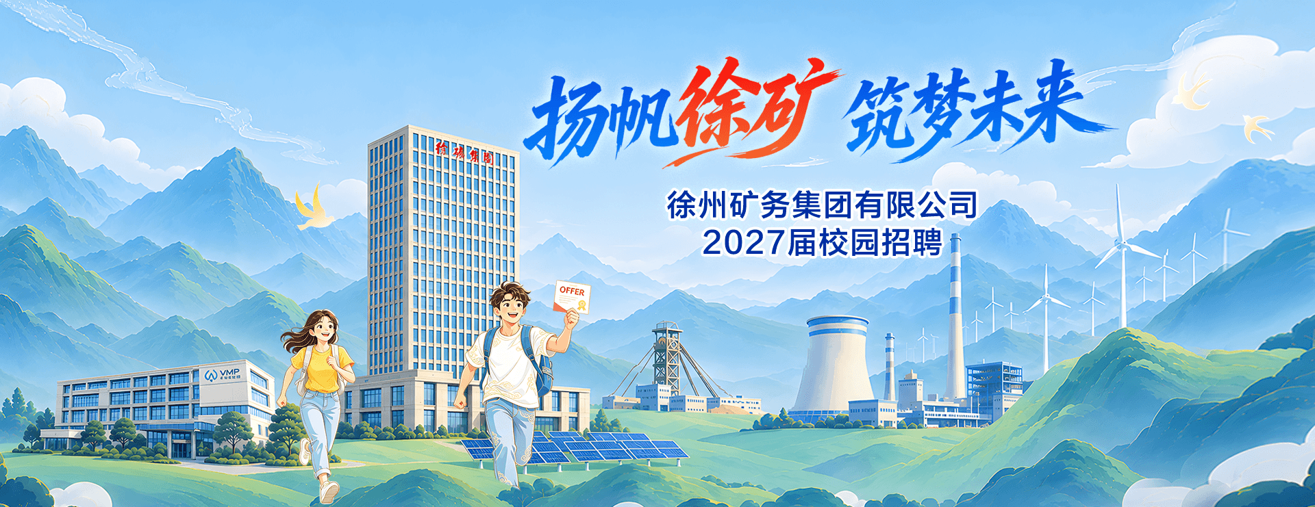 0910 徐州矿务集团有限公司2027届校园招聘